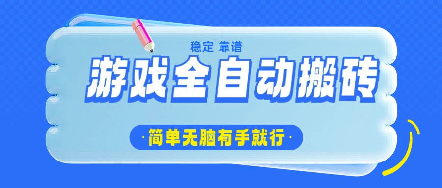 游戏全自动搬砖，轻松日入1000+，简单无脑有手就行-秋鱼网创