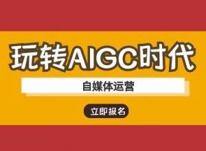 玩转AIGC时代-自媒体运营ai教程-秋鱼网创