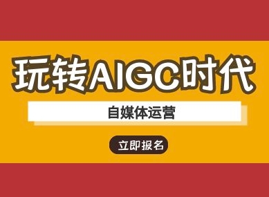 玩转AIGC时代-自媒体运营ai教程-秋鱼网创