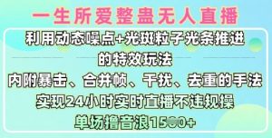 一生所爱无人整蛊升级版9.0，利用动态噪点+光斑粒子光条推进的特效玩法，实现24小时实时直播不违规操，单场日入1.5k-秋鱼网创