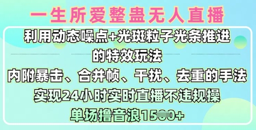 一生所爱无人整蛊升级版9.0,利用动态噪点+光斑粒子光条推进的特效玩法,实现24小时实时直播不违规操,单场日入1.5k-秋鱼网创