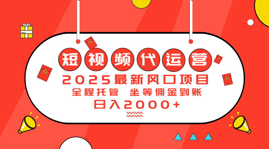 2025最新风口项目：短视频代运营日入2000＋-秋鱼网创