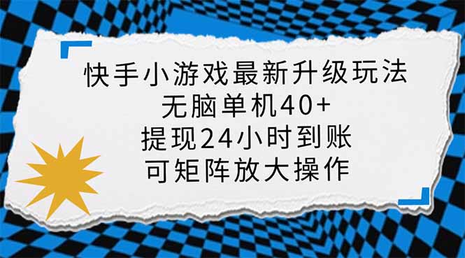 快手小游戏最新版升级玩法，新风口，无脑单机日入40+，可批量放大，小…-秋鱼网创