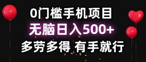零撸项目，看广告赚米！单机40＋小白当天上手，可矩阵操作日入500＋-秋鱼网创
