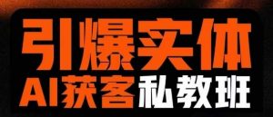 引爆实体AI模板引流私教班，从0~1讲透实体短视频获客-秋鱼网创