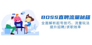 BS直聘流量秘籍，全面解析起号技巧、流量玩法，提升招聘/求职效率-秋鱼网创