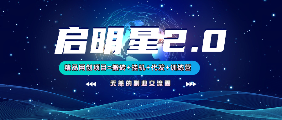 【启明星2.0】25个搬砖挂机代发精品项目，上线训练营，新模式新选择-秋鱼网创