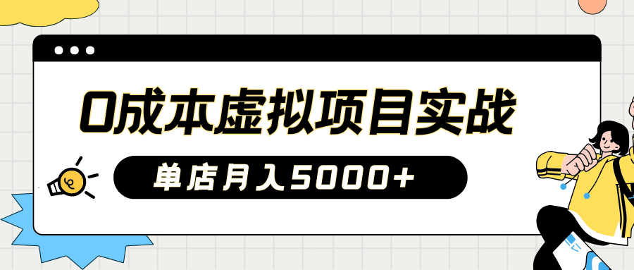 2025淘宝虚拟项目实操指南:0成本开店,新手单店月入5000+【5节系列课程】-秋鱼网创