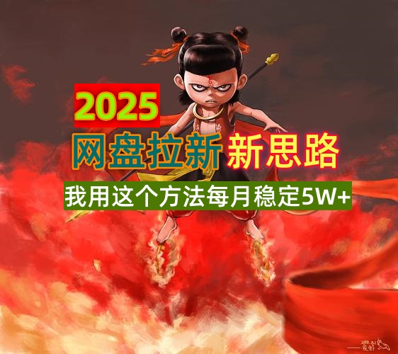 2025网盘拉新新思路,我用这个方法每月稳定5W+适合碎片时间做-秋鱼网创