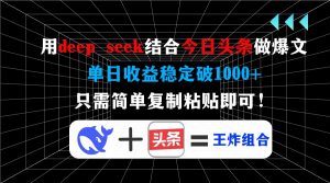 用deep seek结合今日头条做爆文，单日收益稳定破1000+，只需简单复制粘...-秋鱼网创