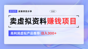 卖虚拟资料项目分享，推荐高利润虚拟产品，新手日入300+【5节系列课】-秋鱼网创