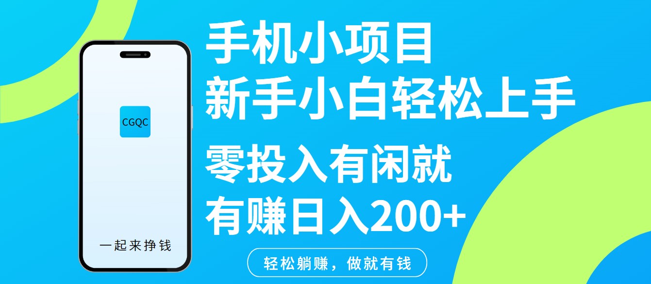手机小项目新手小白轻松上手零投入有闲就有赚日入200+-秋鱼网创