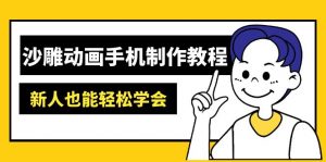 沙雕动画手机制作教程：AM软件操作、素材处理、动画制作、AI工具应用等等-秋鱼网创