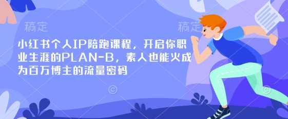 小红书个人IP陪跑课程,开启你职业生涯的PLAN-B,素人也能火成为百万博主的流量密码-秋鱼网创