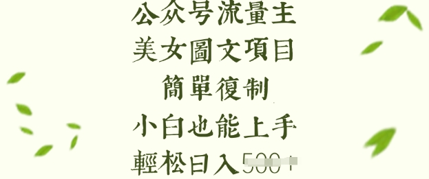 流量主长期收益项目,美女图片简单复制,小白也能上手,轻松日入5张-秋鱼网创