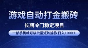 游戏自动打金搬砖项目  一部手机也可批量矩阵操作 单日收入1000＋ 全部...-秋鱼网创