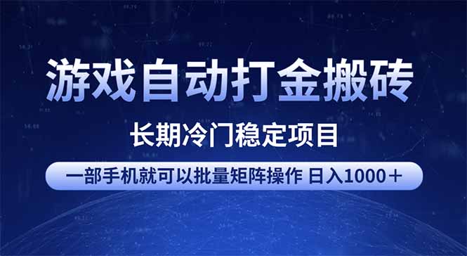 游戏自动打金搬砖项目 一部手机也可批量矩阵操作 单日收入1000+ 全部…-秋鱼网创