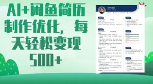 AI+闲鱼简历制作优化，每天轻松变现5张-秋鱼网创