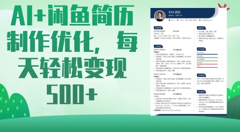 AI+闲鱼简历制作优化,每天轻松变现5张-秋鱼网创
