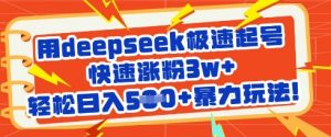 用deepseek极速起号，快速涨粉3w+，轻松日入5张+暴力玩法-秋鱼网创