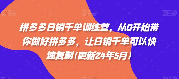 拼多多日销千单训练营,从0开始带你做好拼多多,让日销千单可以快速复制(更新25年3月)-秋鱼网创