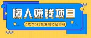 适合懒人的赚钱方法，复制粘贴即可，小白轻松上手几分钟就搞定-秋鱼网创