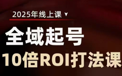 2025全域起号10倍ROI打法课，助你提升直播间的投资回报率-秋鱼网创