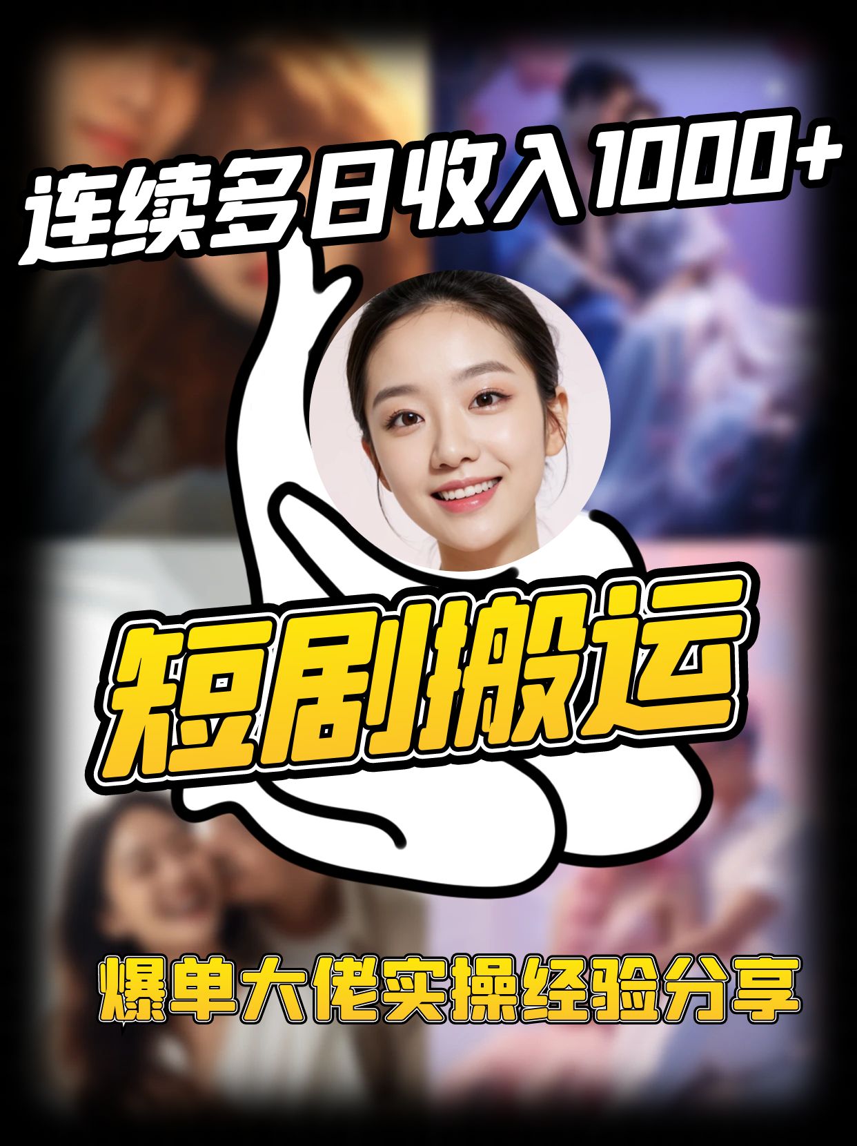 短剧搬运项目 连续多日收入1000+ 爆单大佬实操经验分享-秋鱼网创