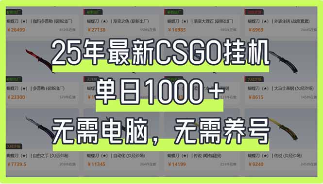 25年最新CSGO挂机系统,单日1000+,无需电脑,无需养号,0基础可上手-秋鱼网创