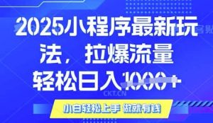 25年最新小程序升级玩法对接腾讯平台广告产被动收益，轻松日入多张【揭秘】-秋鱼网创