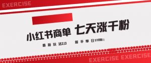小红书商单2.0最新玩法，3天涨千粉单日变现多张-秋鱼网创