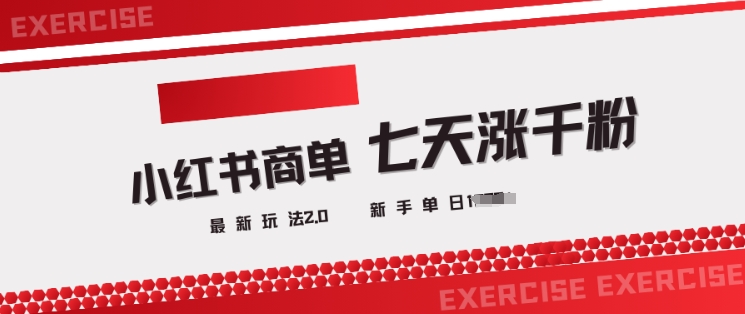 小红书商单2.0最新玩法,3天涨千粉单日变现多张-秋鱼网创