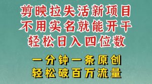 剪映模板拉新,拉失活项目,一周搞了大几k,一分钟一条作品,无需实名也能轻松变现,小白也能轻松干-秋鱼网创