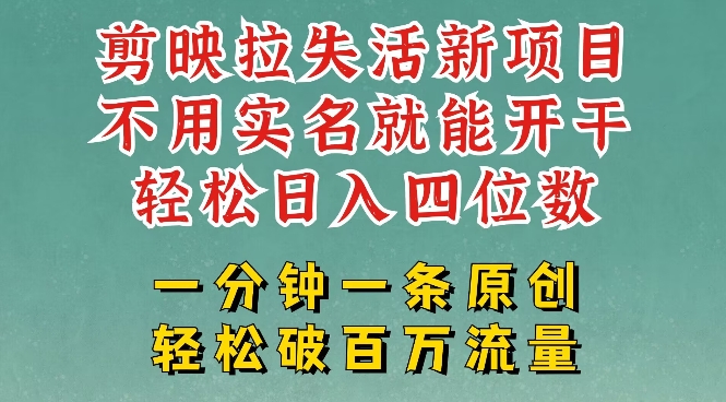 剪映模板拉新,拉失活项目,一周搞了大几k,一分钟一条作品,无需实名也能轻松变现,小白也能轻松干-秋鱼网创