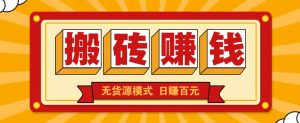 闲鱼搬砖赚钱新玩法！无货源模式，低门槛单日收益100+无上限-秋鱼网创