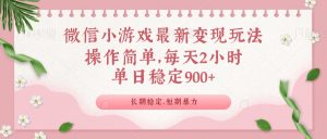 微信小游戏最新玩法，全新变现方式，单日稳定900＋-秋鱼网创