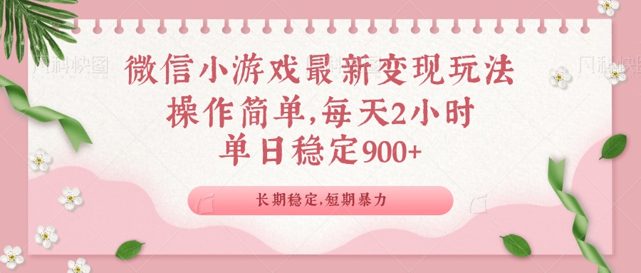 微信小游戏最新玩法,全新变现方式,单日稳定900+-秋鱼网创