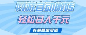 老款网游自动搬砖，轻松日入多张，长期稳定可做【揭秘】-秋鱼网创