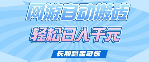 老款网游自动搬砖，轻松日入多张，长期稳定可做【揭秘】-秋鱼网创