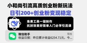 小和尚引流高质创业粉新玩法，日引200+创业粉变现稳定，免费工具一键制作-秋鱼网创