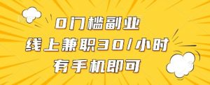 0门槛副业，线上兼职30一小时，有手机即可【揭秘】-秋鱼网创
