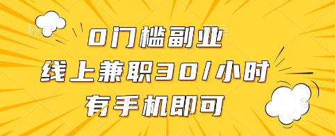 0门槛副业,线上兼职30一小时,有手机即可【揭秘】-秋鱼网创