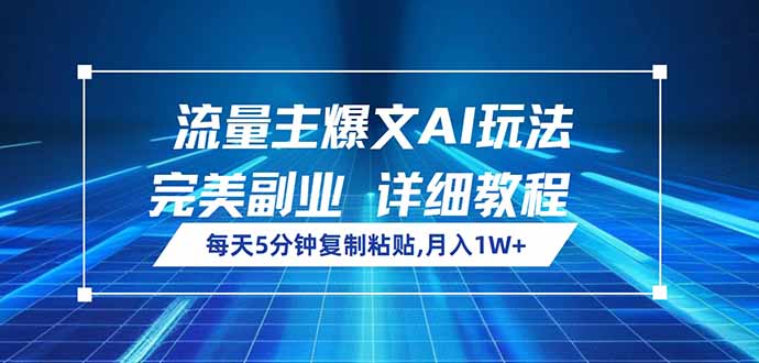 流量主爆文AI玩法，每天5分钟复制粘贴，完美副业，月入1W+-秋鱼网创