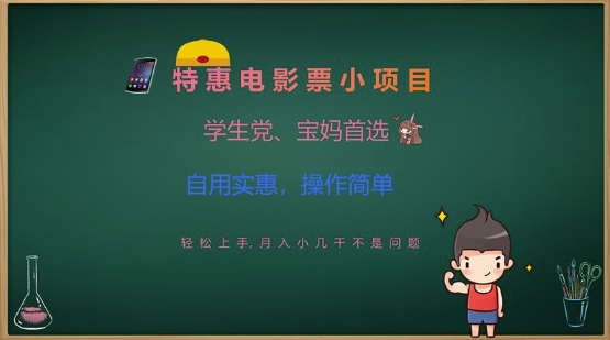 特惠电影票小项目，学生党、宝妈首选，轻松上手，月入小几千不是问题，自用实惠，操作简单-秋鱼网创