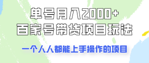 单号单月2000+的百家号带货玩法，一个人人能做的项目！-秋鱼网创
