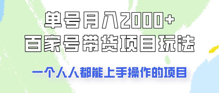 单号单月2000+的百家号带货玩法,一个人人能做的项目!-秋鱼网创