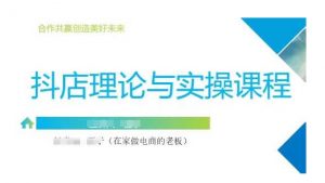 抖音小店运营课，从零基础到精通，包含注册开店、选品、推广-秋鱼网创