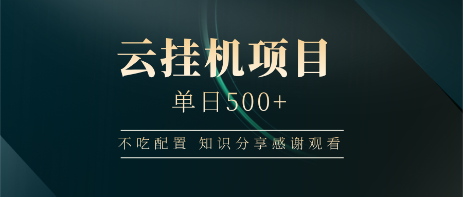 云挂机项目单日500+，不吃任何配置，有手即可操作，知识分享感谢观看-秋鱼网创