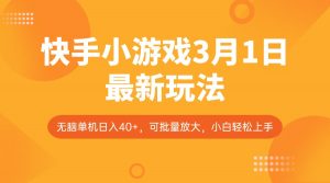 快手小游戏3月1日最新玩法，新风口，无脑单机日入40+，可批量放大，小白轻松上手-秋鱼网创