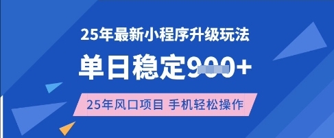 25年3月最新小程序升级玩法，单日稳定收益数张，风口项目，一个手机轻松操作【揭秘】-秋鱼网创